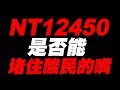 NT12450是否能夠堵住酸民的嘴【平民百姓送錢去】