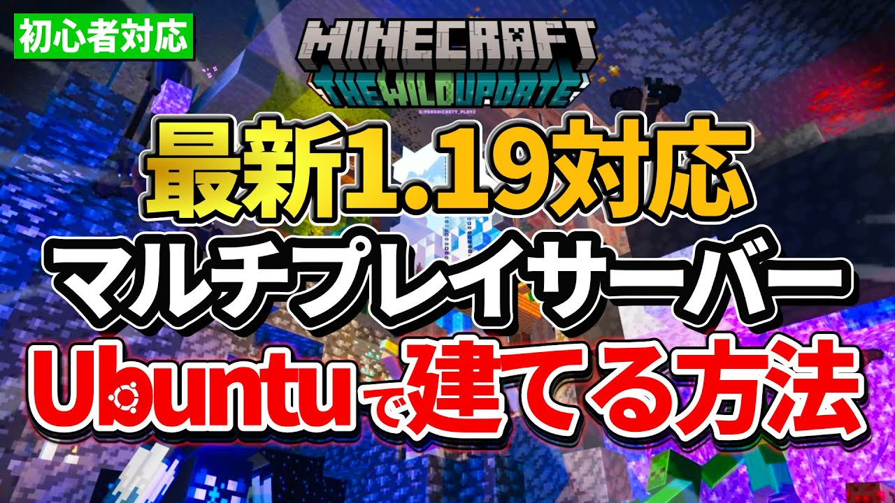 1 19最新 Java版マインクラフトマルチプレイサーバーをubuntuで建てる方法を解説 本格的に始めたい方 マイクラ 1 19 1 18 サーバー アップデート Youtube