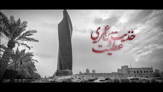 مقدمة مسلسل "خذيت من عمري وعطيت" بطولة لمياء طارق - محمود بوشهري - صمود - ميثم بدر || رمضان ٢٠١٨