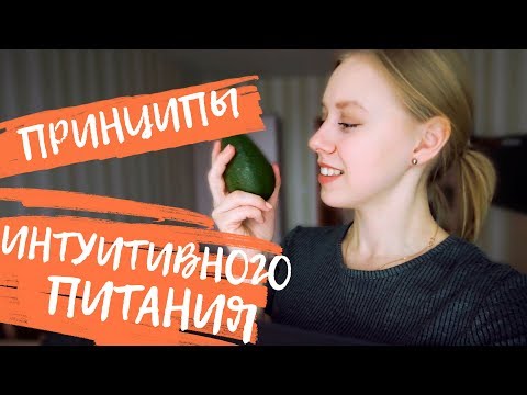 Видео: ПРИНЦИПЫ ИНТУИТИВНОГО ПИТАНИЯ