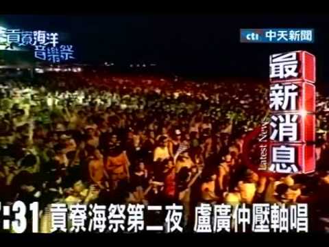 貢寮海祭第二夜　盧廣仲壓軸唱