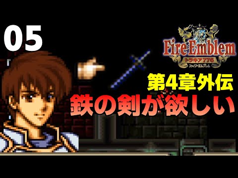 05 Feトラキア776 何でもアリ攻略 第4章外伝 Youtube