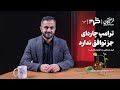 ترامپ چاره ای جز توافق ندارد گفت وگو با کیان عبداللهی