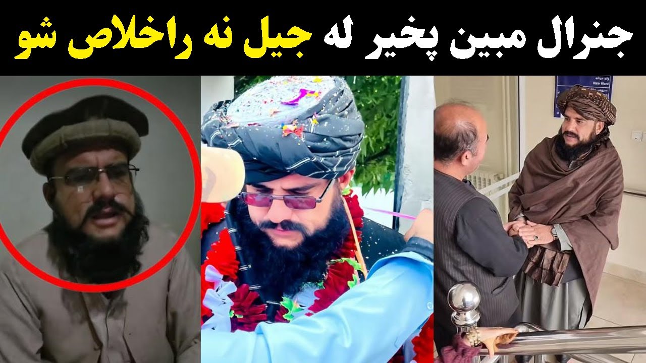 Genral Mobin azad sho | جنرال مبین جیل څخه ازاد شو - YouTube