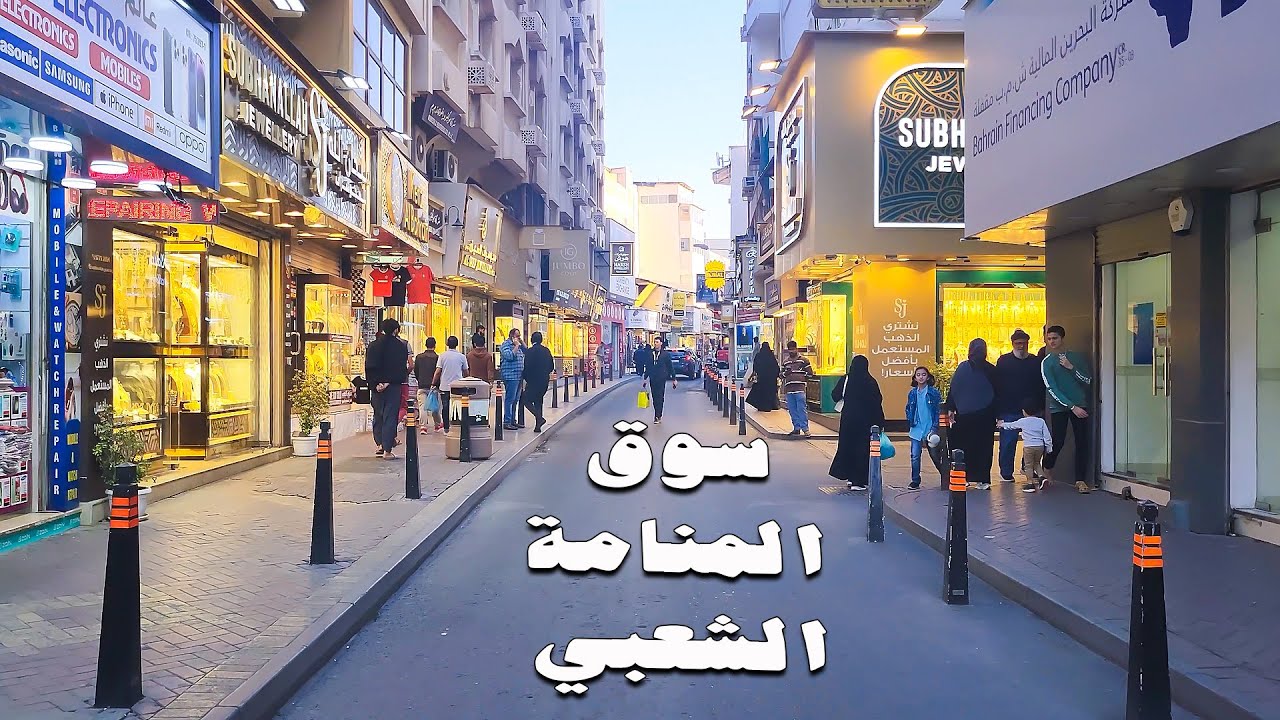 شوارع البحرين | سوق المنامة الشعبي في البحرين