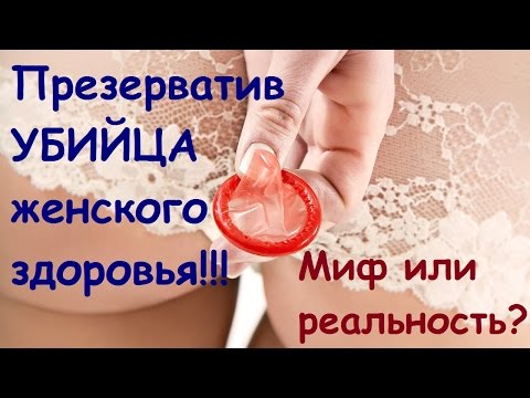 Презерватив убийца женского здоровья - миф или реальность?
