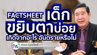 ชัวร์ก่อนแชร์ FACTSHEET : เด็กขยิบตา หรือ กะพริบตาบ่อย