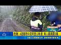 危險! 4遊客雨中走阿里山軌道 每人最高罰5萬 ｜三立新聞LIVE