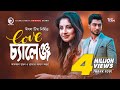 Love Challenge | লাভ চ্যালেঞ্জ | New Natok 2019 | Afjal Sujon | Ontora | Bangla Natok