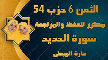 الثمن 6 من حزب 54 مكرر للحفظ  ءامِنوا بِاللَّهِ ورسوله  سورة الحديد سارة الهبطي  Al Hadid Surat