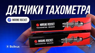 Датчики тахометра на венец маховика | Marine Rocket