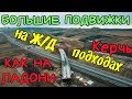 Крымский мост(декабрь 2018) ПОЛЕТАЕМ!Ж/Д подходы Мосты Эстакады Тоннель Очень красиво Свежачок