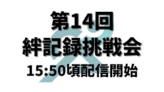 第14回絆記録挑戦会