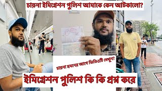 চায়না ইমিগ্রেশন পুলিশ কি কি প্রশ্ন করে! ভিসিট ভ্রমন ভিসায় চায়না ।