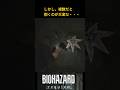 プラント43幼体をパリィ #バイオハザードレクイエム #requiem #shorts