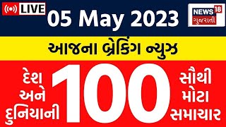 LIVE: Evening Top 100 | આજના તાજા સમાચાર | Gujarati News Updates | Samachar Aaj Na | News18 Gujarati screenshot 1