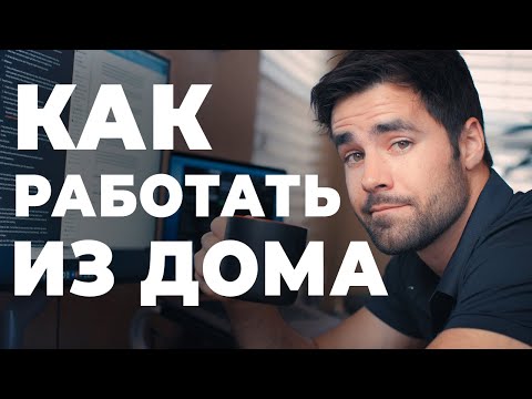 Работа Из Дома: Как Организовать Рабочее Место ( Как работать из дома / работа на дому )