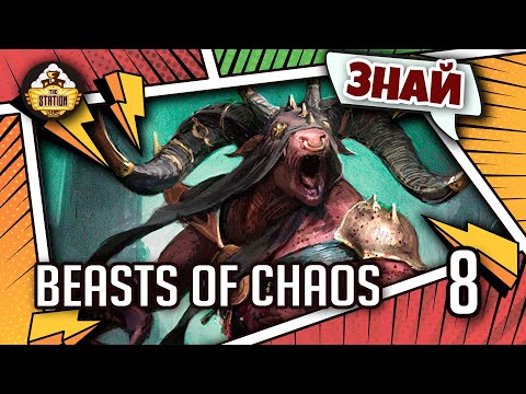 Видео: Знай | Warhammer AoS | Beasts of Chaos
