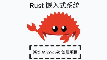 Rust 嵌入式系统 - BBC MicroBit 创建项目