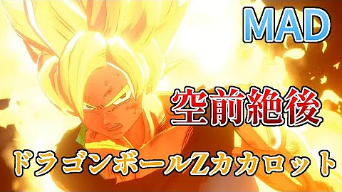 空前絶後 ドラゴンボール改