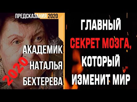 Видео: Академик Наталия Бехтерева: „Феноменът на ясновидката Ванга - безспорен факт "- Алтернативен изглед