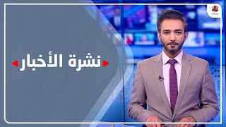 نشرة الاخبار | 22 - 02 - 2022 | تقديم اسامة سلطان | يمن شباب