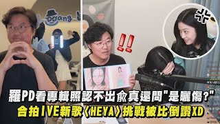 【相愛相殺】羅PD看專輯照認不出兪真還問\