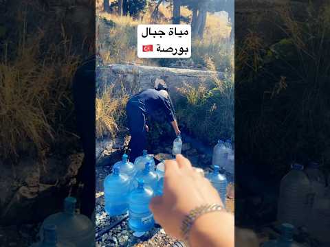 مياة جبال بورصة السعوديه اكسبلور تركيا بورصه 2030  الاردن الرياض بيشة نجران