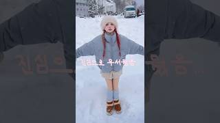 눈이 무서운 쫄보❄🫠 아잉이들 저 삿포로 다녀왔어요🥹🩵🩵🩵🩵