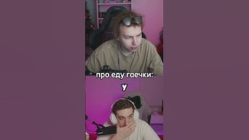 про еду гаечки #strogo #гаечка #вкуснаяеда #evelone2004 #твич