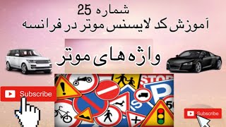 درس تئوری کد لا یسنس موتر در فرانسه شماره 25 تئوری جواز رانندگی واژه هاو قطعات موتر