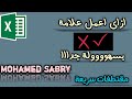 مقتطفات سريعة - ازاى اعمل علامة صح و خطأ بسهولة جدا - EXCEL