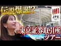 【伝説爆誕】東京証券取引所でまさかのサプライズ！？