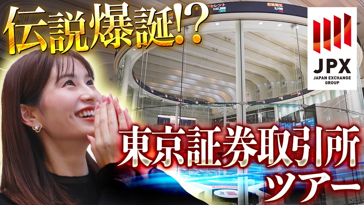 【伝説爆誕】東京証券取引所でまさかのサプライズ！？