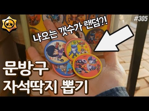 한 캡슐에 동그란 자석딱지가 2~5개까지 들어있는 복불복 200원 뽑기! 어떤 브롤스타즈 자석딱지가 나왔을까요?! [키쩡] #305