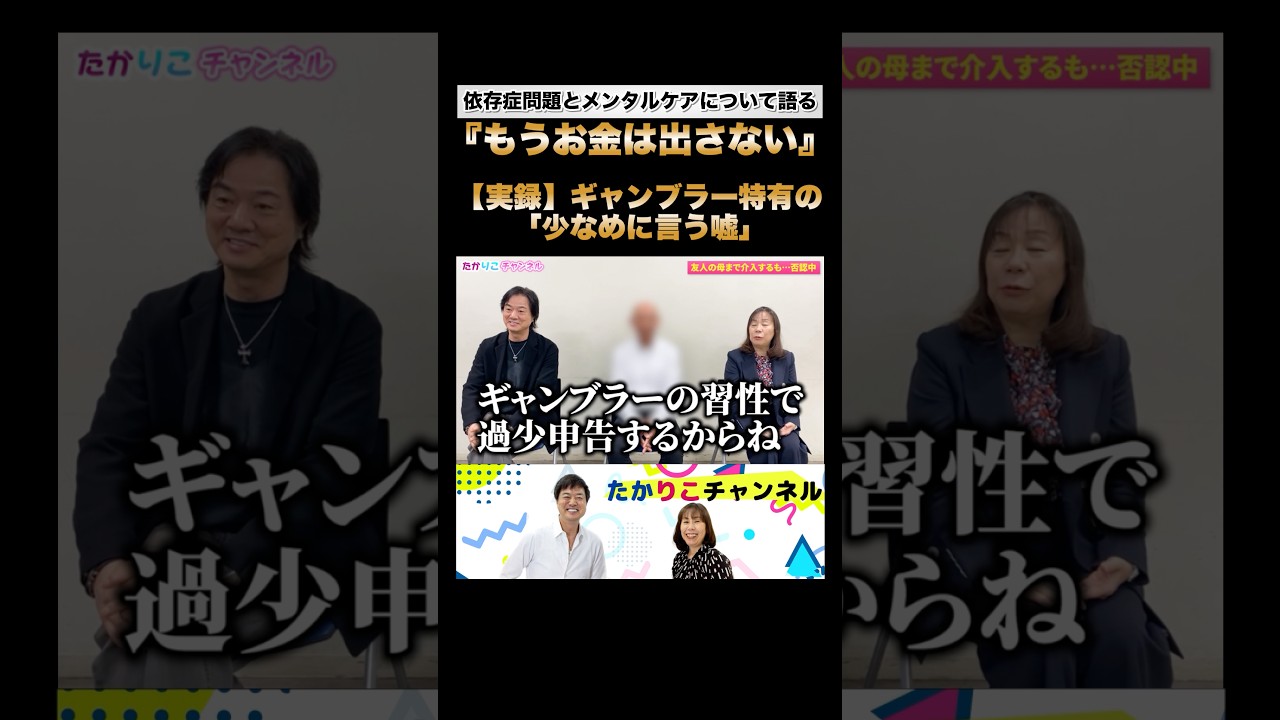 【もうお金は出さない】借金80万円の嘘…ギャンブラーの習性とは?#高知東生 #田中紀子 #たかりこ #ギャンブル依存症 #家族の悩み #借金問題