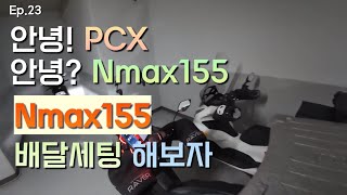 Ep.23 PCX 보내고 Nmax155 구입! Nmax155 배달 세팅 #배민커넥트 #배달 #쿠팡이츠배달파트너 #nmax155 #delivery