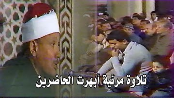 تلاوة مرئية رهيبة رائعة بأداء غير مسبوق ‥ عبد الباسط عبد الصمد ‥ ابداع فاق الوصف❤️ !! جودة عالية ᴴᴰ