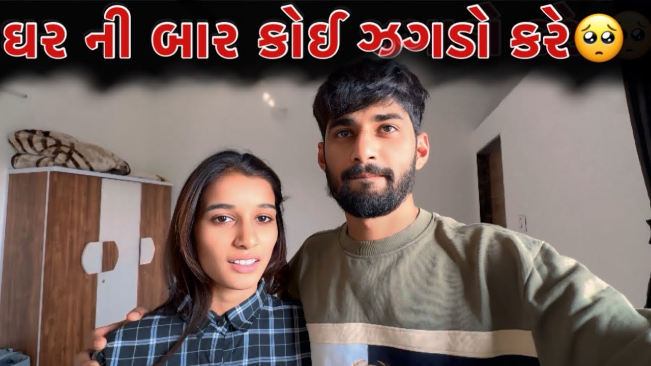 Ghar Ni Bar Koi Jagado Kare 🥺