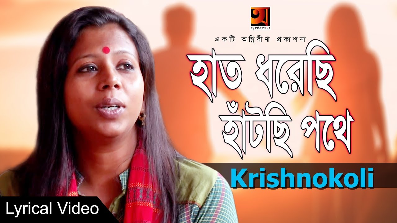 Haat Dhorechhi Hatchi Pothe  Krishnokoli  Bangla Song 2018  Lyrical Video  EXCLUSIVE 