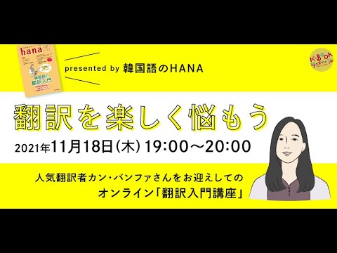 「翻訳を楽しく悩もう」presented by 韓国語のHANA