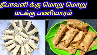 மடக்கு பணியாரம் |Madakku seivadhu eppadi |Surul murukku |Diwali recipe in tamil