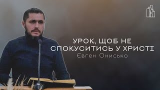 Урок, щоб не спокуситись у Христі | Євген Онисько