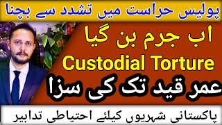 Custodial torture interrogation law against police agencies, new amended law medical procedures