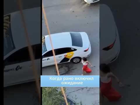 Когда таксист слишком рано включил режим ожидания #автоприколы #яндекс #яндекстакси #автосрам #драка