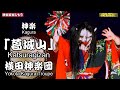 ⛩明神社夏の大祭②👹神楽「葛城山」横田神楽団🎥撮りたて新鮮・心を込めて１台カメラ特別編集版📅2024年7月27日📢継続の為、チャンネル登録をお願いします(^_-)-☆