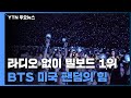 라디오 없이 1위... BTS 미국 팬덤 어느 정도길래? / YTN