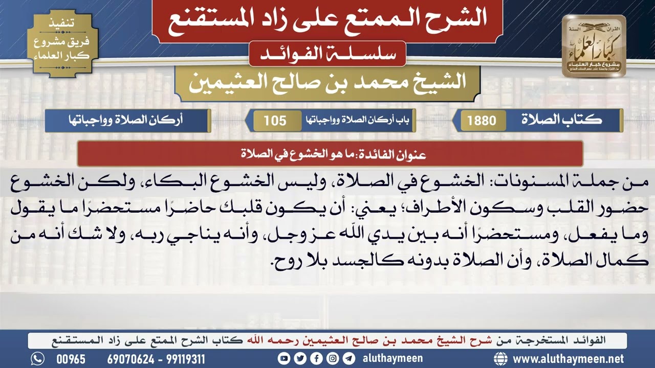 1880ما هو الخشوع في الصلاة📔 الشرح الممتع على زاد المستقنع - ابن عثيمين