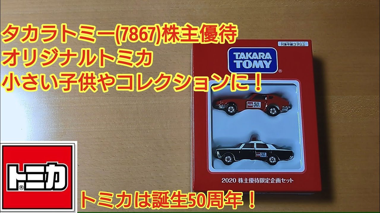 Takara Tomy (7867) shareholders' benefits are original Tomica cars