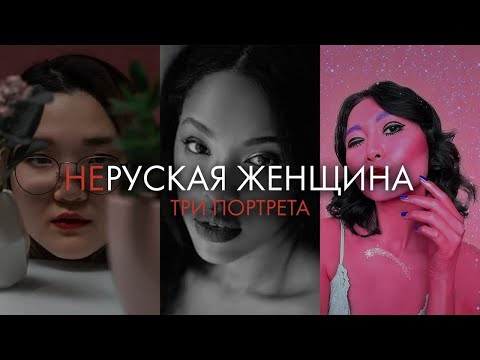 (Не)русская женщина: кто она?